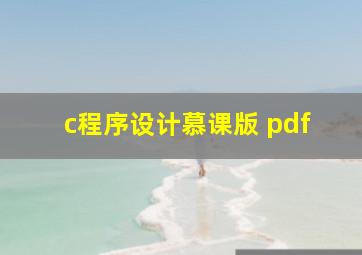 c程序设计慕课版 pdf